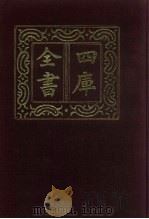四库全书 第529册 史部 287 地理类 1987 PDF电子版封面