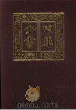 四库全书 第537册 史部 295 地理类 1987 PDF电子版封面