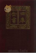 四库全书  第541册  史部  299  地理类（1987 PDF版）