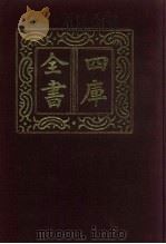 四库全书 第549册 史部 307 地理类 1987 PDF电子版封面