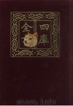 四库全书  第552册  史部  310  地理类（1987 PDF版）
