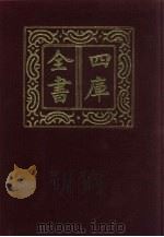 四库全书 第553册 史部 311 地理类 1987 PDF电子版封面