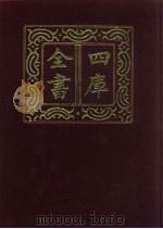四库全书  第560册  史部  318  地理类（1987 PDF版）