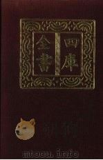 四库全书  第561册  史部  319  地理类   1987  PDF电子版封面     