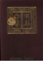 四库全书 第563册 史部 321 地理类 1987 PDF电子版封面