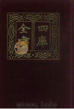 四库全书  第567册  史部  325  地理类（1987 PDF版）