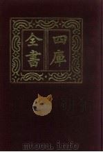 四库全书 第569册 史部 327 地理类 1987 PDF电子版封面