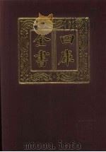 四库全书  第571册  史部  329  地理类（1987 PDF版）