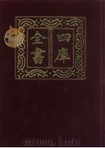 四库全书  第578册  史部  336  地理类（1987 PDF版）