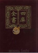 四库全书  第579册  史部  337  地理类（1987 PDF版）