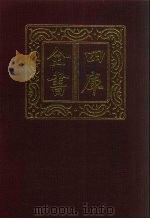四库全书  第585册  史部  343  地理类（1987 PDF版）