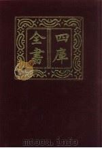 四库全书 第586册 史部 344 地理类 1987 PDF电子版封面