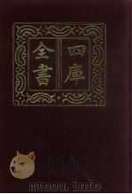 四库全书 第598册 史部 356 职官类 1987 PDF电子版封面