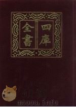 四库全书  第604册  史部  362  政书类   1987  PDF电子版封面     