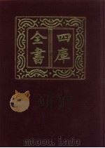 四库全书 第605册 史部 363 政书类 1987 PDF电子版封面