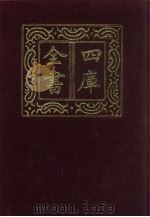四库全书  第607册  史部  365  政书类   1987  PDF电子版封面     