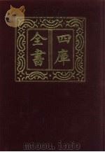 四库全书  第608册  史部  366  政书类   1987  PDF电子版封面     