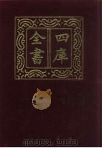 四库全书 第609册 史部 367 政书类 1987 PDF电子版封面