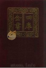 四库全书  第612册  史部  370  政书类   1987  PDF电子版封面     