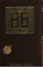 四库全书 第618册 史部 376 政书类 1987 PDF电子版封面