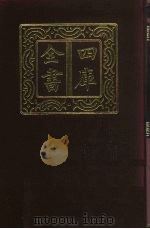四库全书 第619册 史部 377 政书类 1987 PDF电子版封面