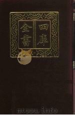 四库全书 第620册 史部 378 政书类 1987 PDF电子版封面
