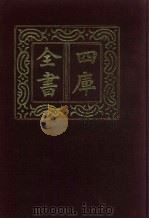 四库全书 第621册 史部 379 政书类 1987 PDF电子版封面