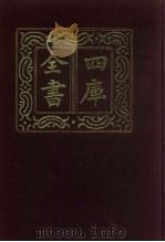 四库全书  第623册  史部  381  政书类   1987  PDF电子版封面     