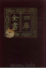 四库全书 第624册 史部 382 政书类 1987 PDF电子版封面