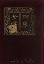 四库全书 第625册 史部 383 政书类 1987 PDF电子版封面