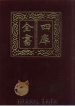 四库全书 第626册 史部 384 政书类 1987 PDF电子版封面