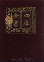 四库全书 第627册 史部 385 政书类 1987 PDF电子版封面