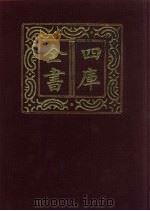 四库全书 第628册 史部 386 政书类 1987 PDF电子版封面