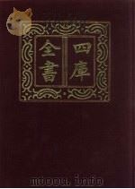 四库全书  第629册  史部  387  政书类   1987  PDF电子版封面     