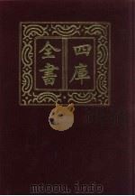 四库全书  第631册  史部  389  政书类   1987  PDF电子版封面     