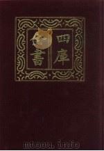 四库全书 第635册 史部 393 政书类 1987 PDF电子版封面