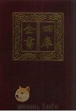四库全书 第636册 史部 394 政书类 1987 PDF电子版封面