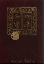 四库全书 第640册 史部 398 政书类 1987 PDF电子版封面