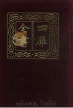 四库全书  第641册  史部  399  政书类   1987  PDF电子版封面     