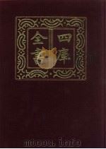 四库全书 第647册 史部 405 政书类 1987 PDF电子版封面