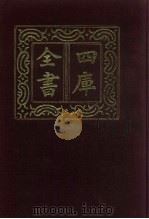 四库全书  第662册  史部  420  政书类（1987 PDF版）