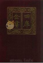 四库全书  第671册  史部  429  政书类   1987  PDF电子版封面     