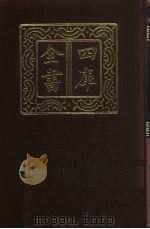 四库全书  第676册  史部  434  目录类（1987 PDF版）
