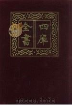 四库全书 第686册 史部 444 史评类 1987 PDF电子版封面