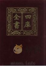 四库全书 第687册 史部 445 史评类 1987 PDF电子版封面