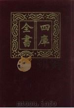 四库全书  第688册  史部  446  史评类（1987 PDF版）
