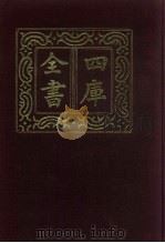 四库全书  第699册  子部  5  儒家类（1987 PDF版）