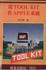 从TOOL KIT看APPLE系统 1984 PDF电子版封面 彭之瑞译