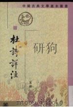 杜诗详注  第5册（ PDF版）