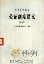 简明法学教材 公证制度讲义 修订本 1987 PDF电子版封面 7503601329 法学教材编辑部编